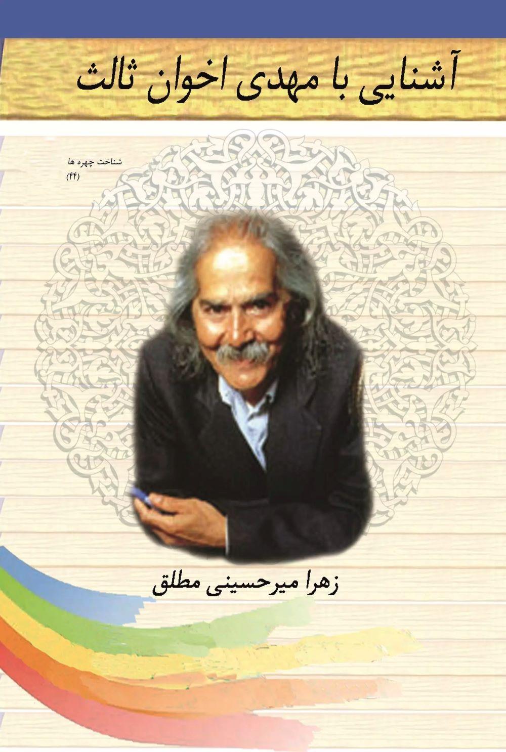 کتاب آشنایی با مهدی اخوان ثالث