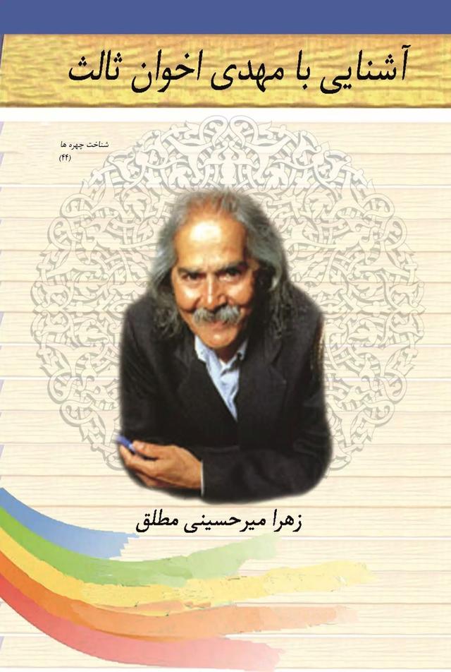 کتاب آشنایی با مهدی اخوان ثالث