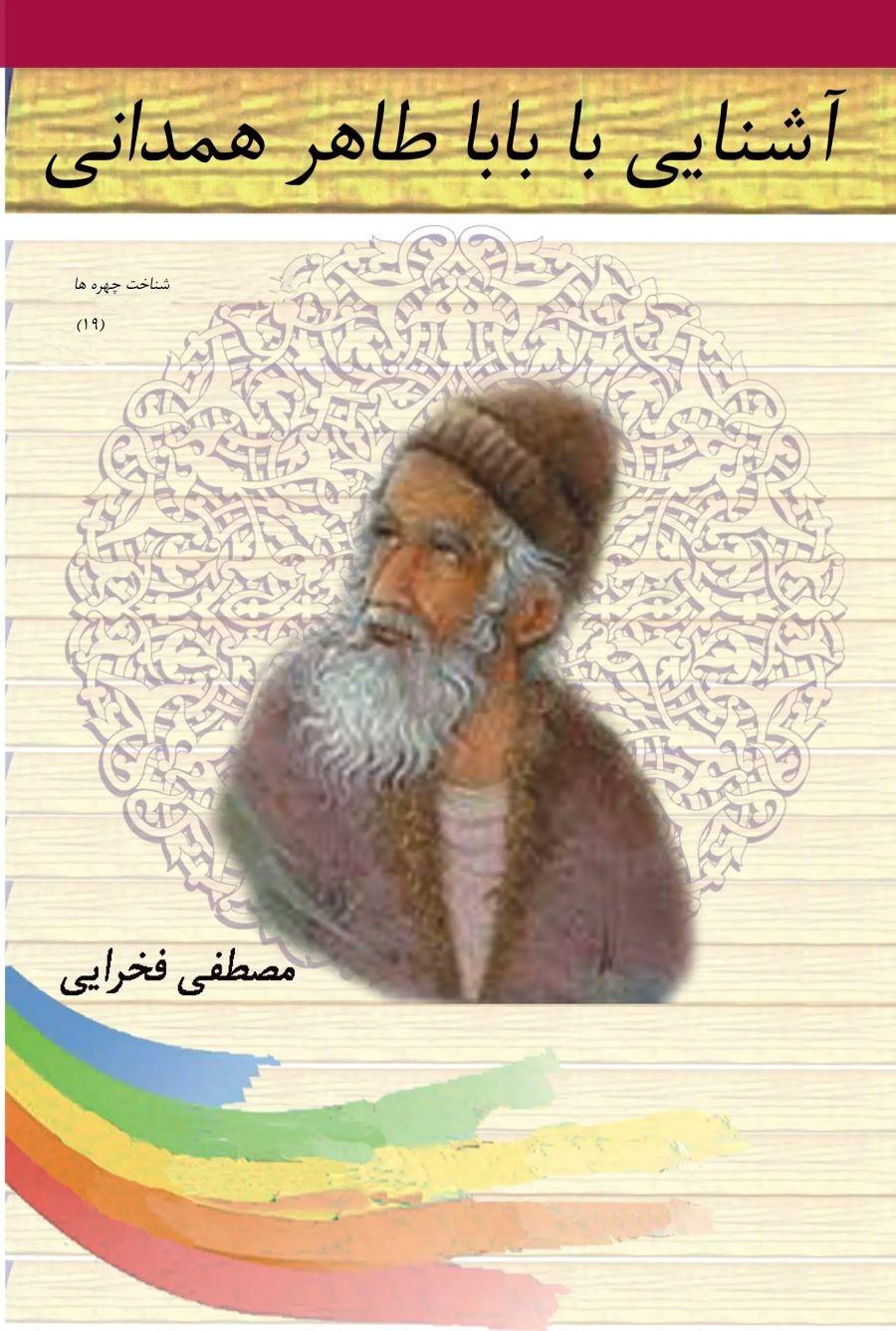 کتاب آشنایی با باباطاهر همدانی