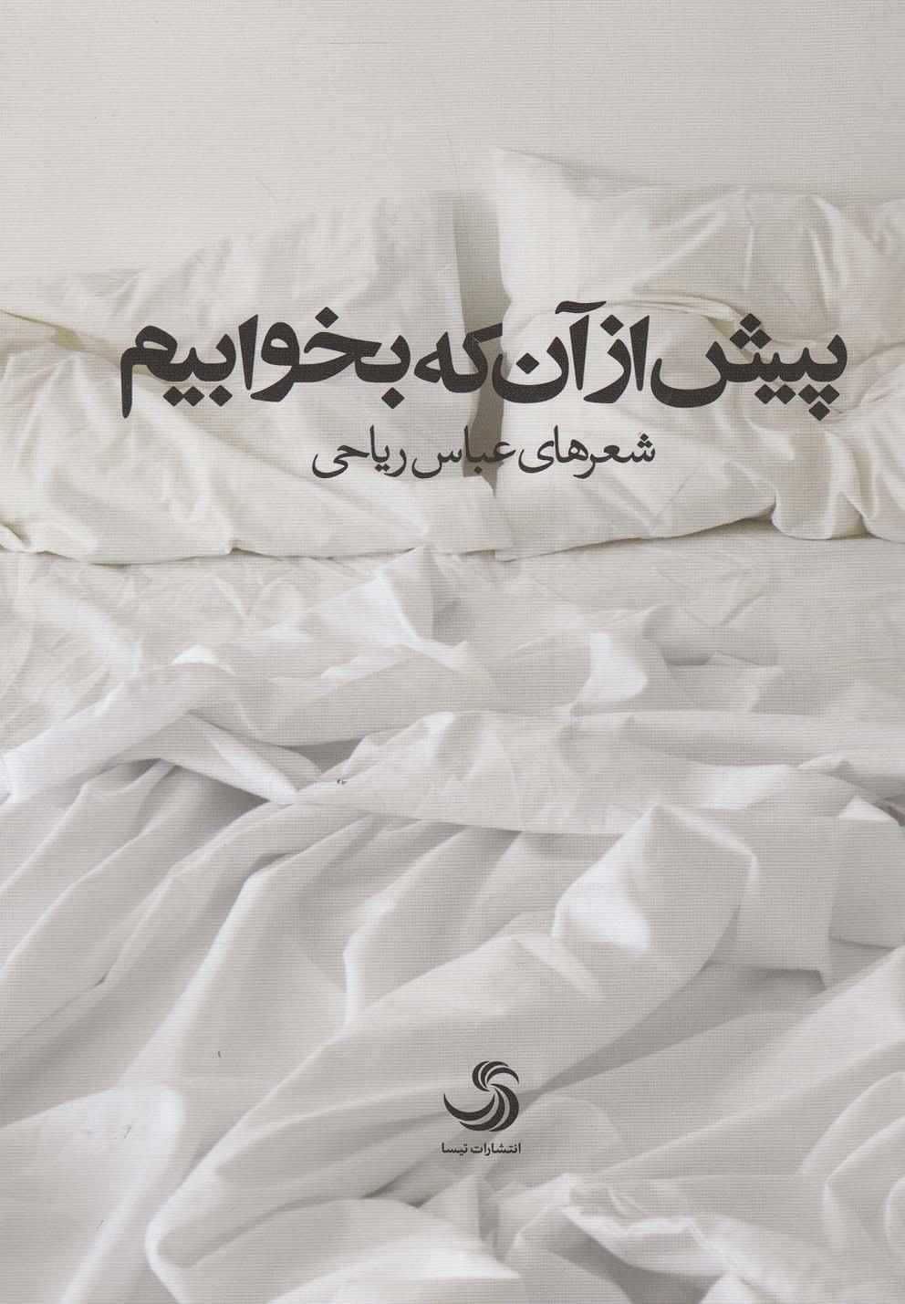کتاب پیش از آن که بخوابیم