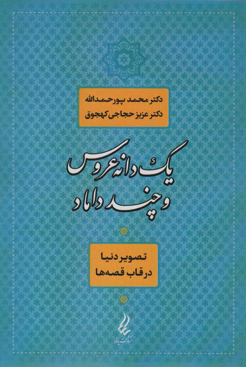 کتاب یک دانه عروس و چند داماد