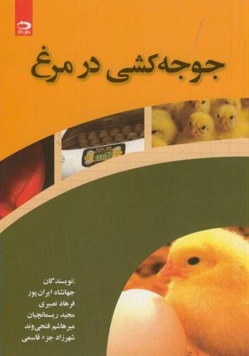 کتاب جوجه کشی در مرغ