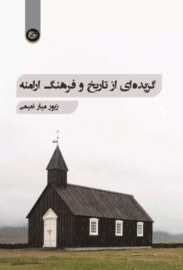 کتاب گزیده ای از تاریخ و فرهنگ ارامنه