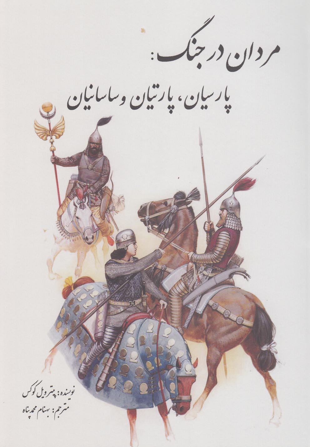 کتاب مردان در جنگ