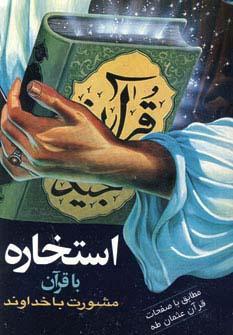 کتاب استخاره با قرآن
