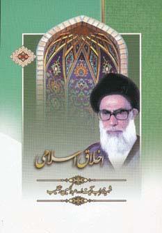 کتاب اخلاق اسلامی