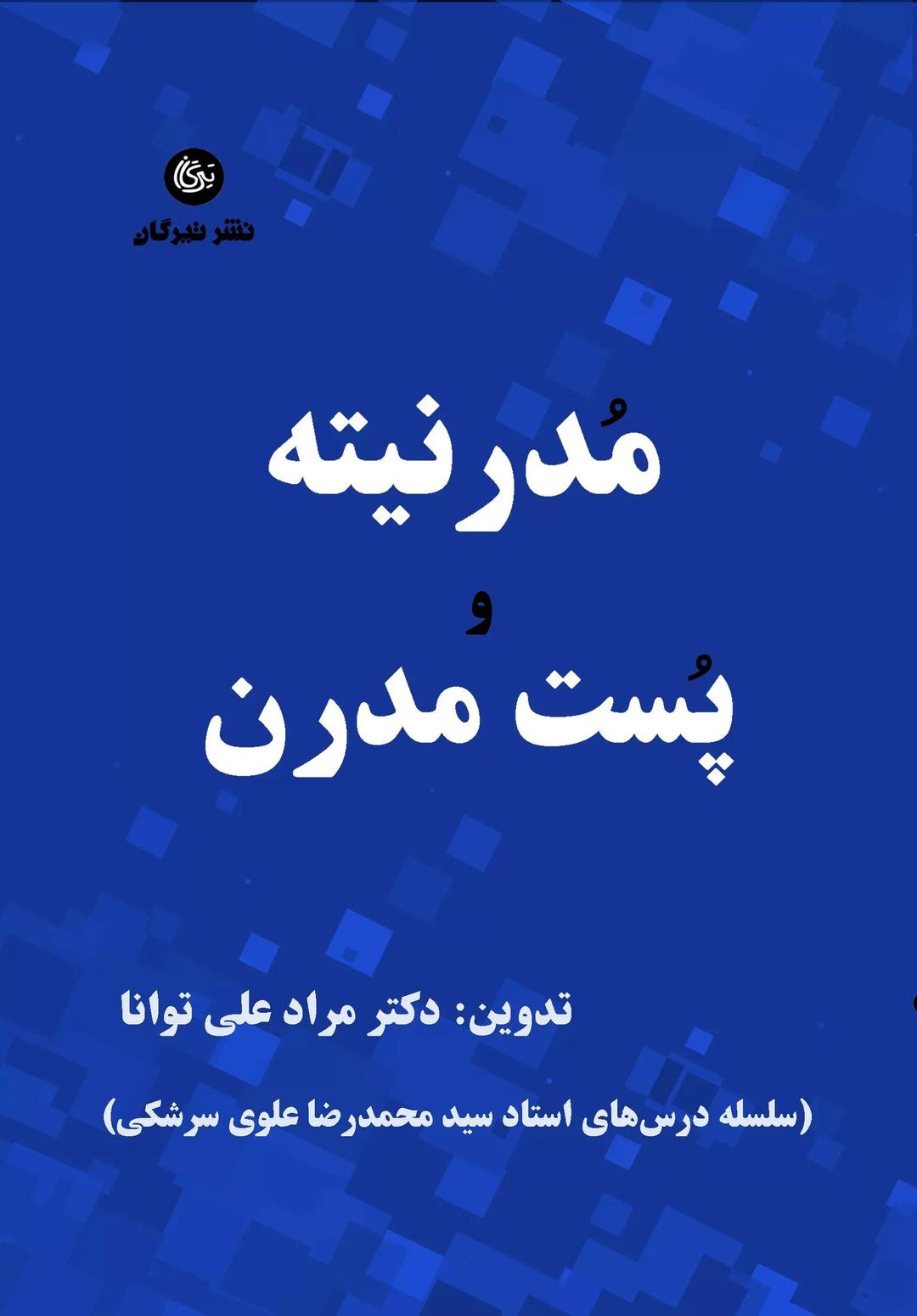 کتاب مدرنیته و پست مدرن