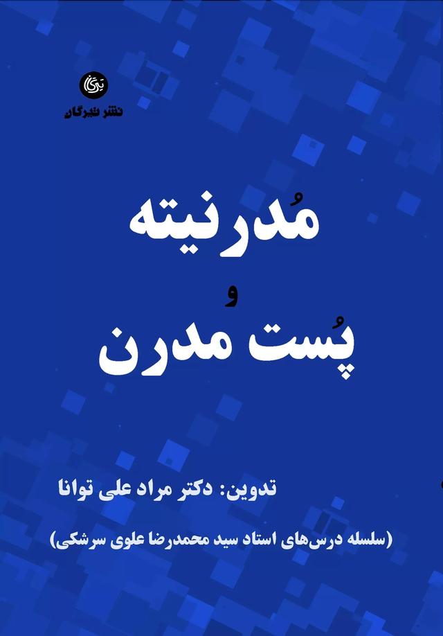 کتاب مدرنیته و پست مدرن
