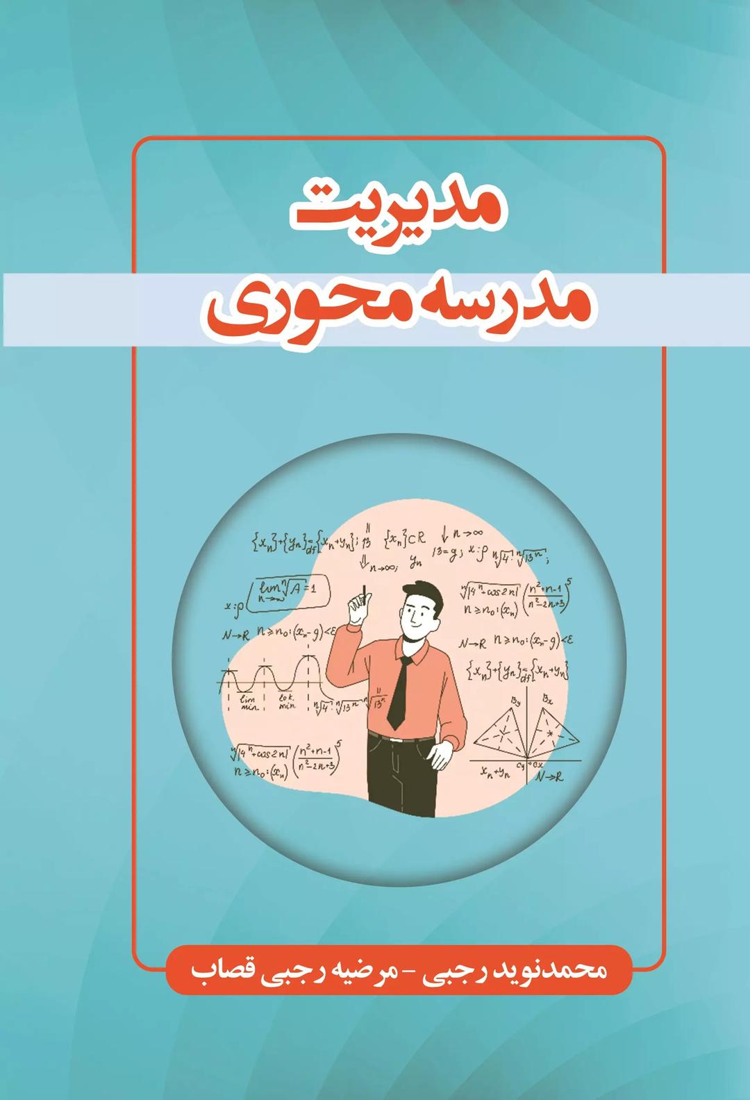 کتاب مدیریت مدرسه محوری