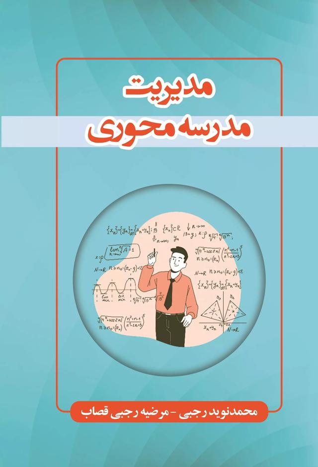 کتاب مدیریت مدرسه محوری