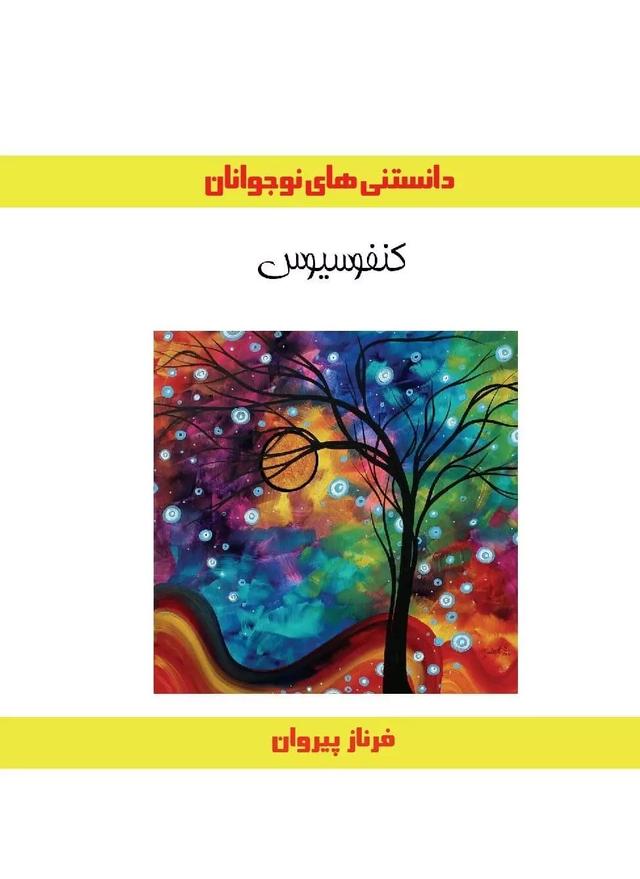 کتاب کنفوسیوس