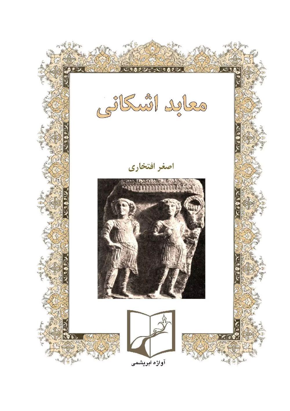 کتاب معابد اشکانی