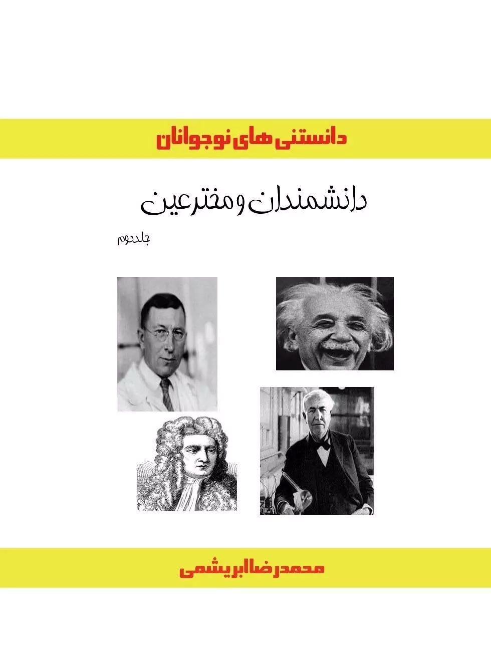 کتاب دانشمندان و مخترعین (جلد دوم)