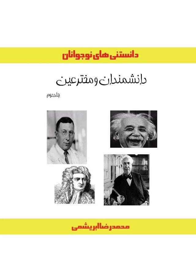 کتاب دانشمندان و مخترعین (جلد دوم)