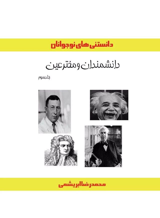 کتاب دانشمندان و مخترعین (جلد سوم)