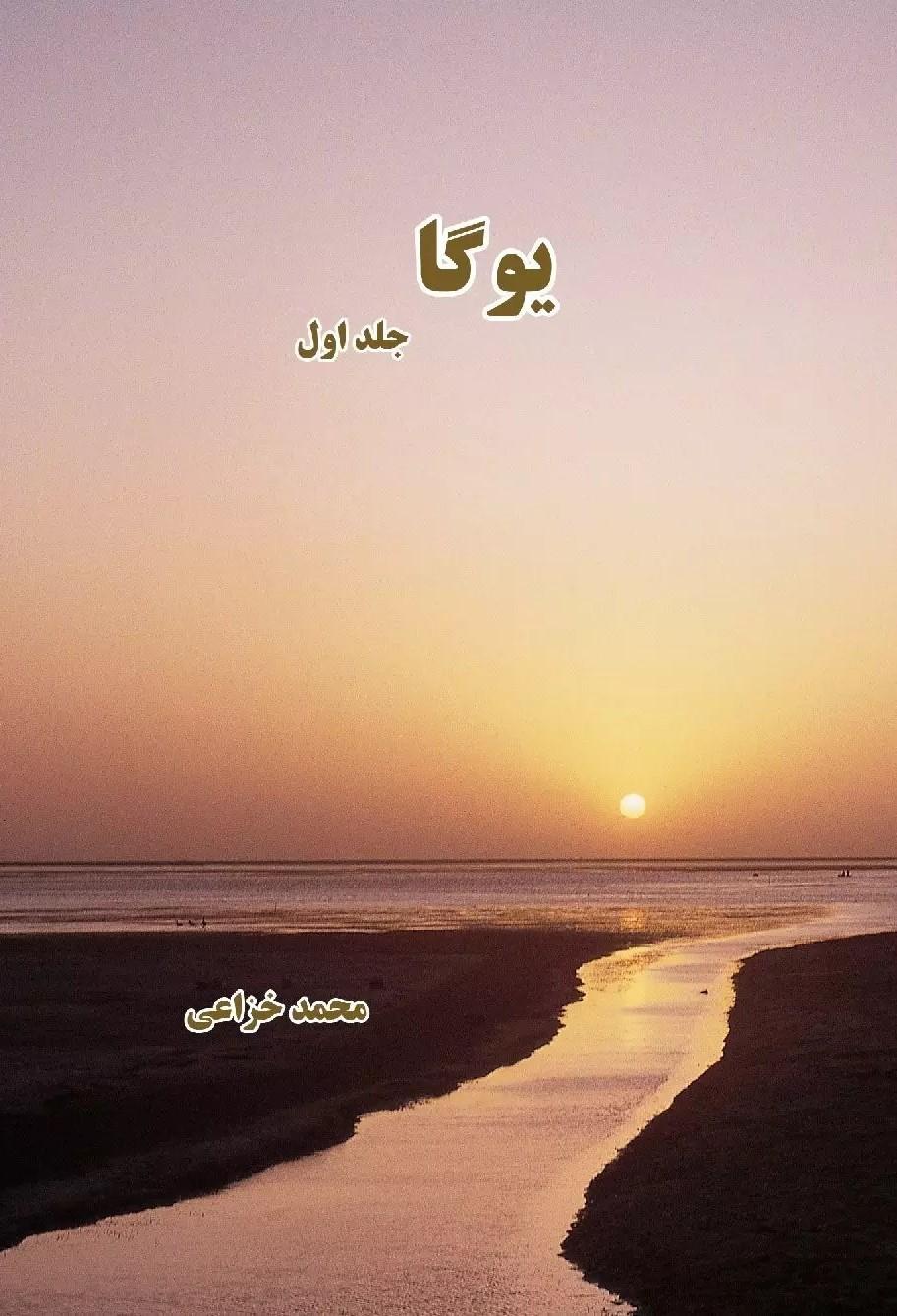 کتاب یوگا (جلد اول)