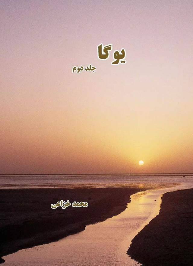 کتاب یوگا (جلد دوم)