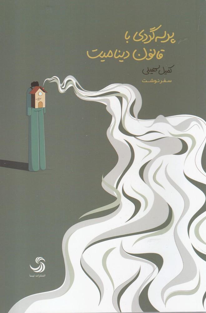 کتاب پرسه گردی با قانون دینامیت