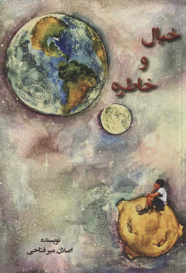 کتاب خیال و خاطره