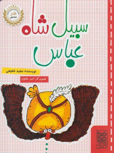 کتاب سبیل شاه عباس