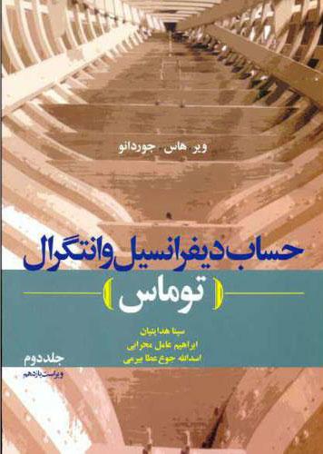 کتاب حساب دیفرانسیل و انتگرال توماس - جلد دوم