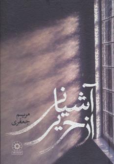 کتاب آشیانی از حریر