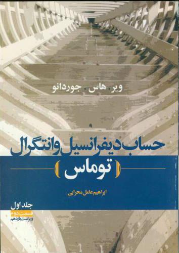 کتاب حساب دیفرانسیل و انتگرال توماس - جلد اول قسمت دوم