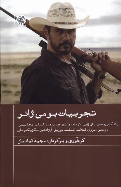 کتاب تجربیات بومی ژانر