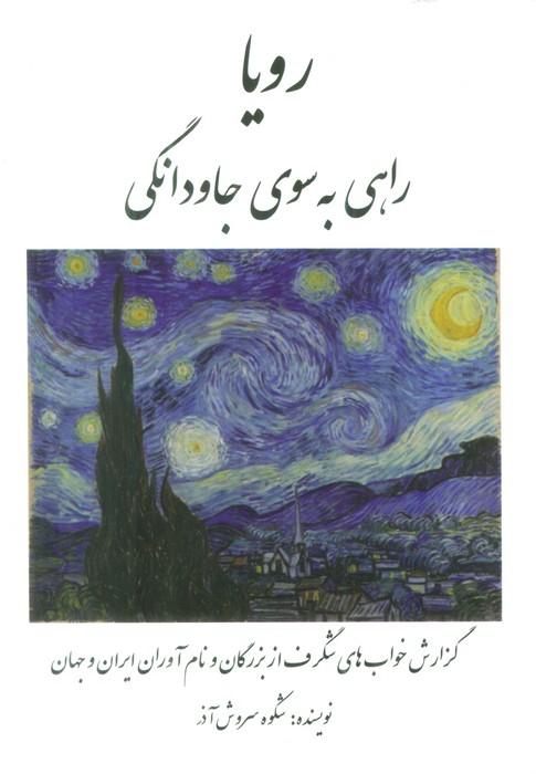 کتاب رویا: راهی به سوی جاودانگی