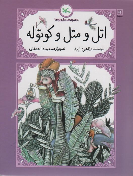 کتاب اتل و متل و کوتوله