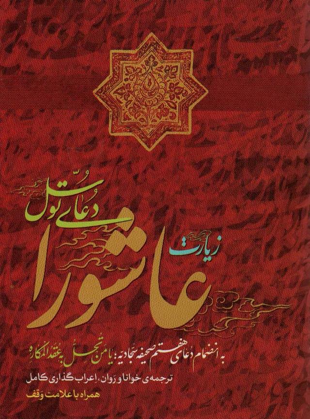 کتاب زیارت عاشورا و دعای توسل
