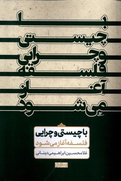 کتاب با چیستی و چرایی فلسفه آغاز می شود