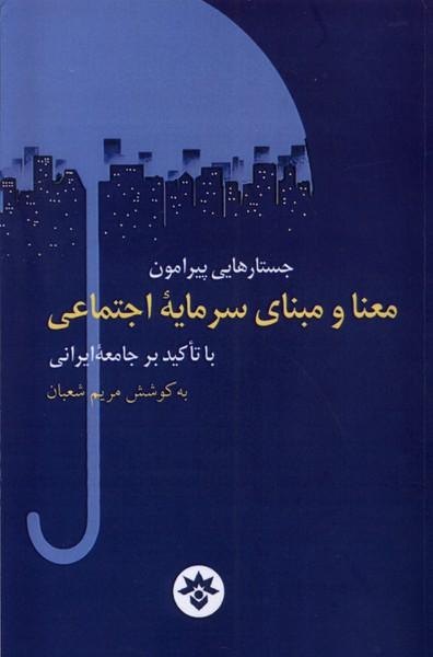کتاب جستارهایی پیرامون معنا و مبنای سرمایه اجتماعی
