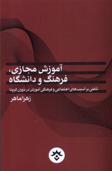 کتاب آموزش مجازی، فرهنگ و دانشگاه