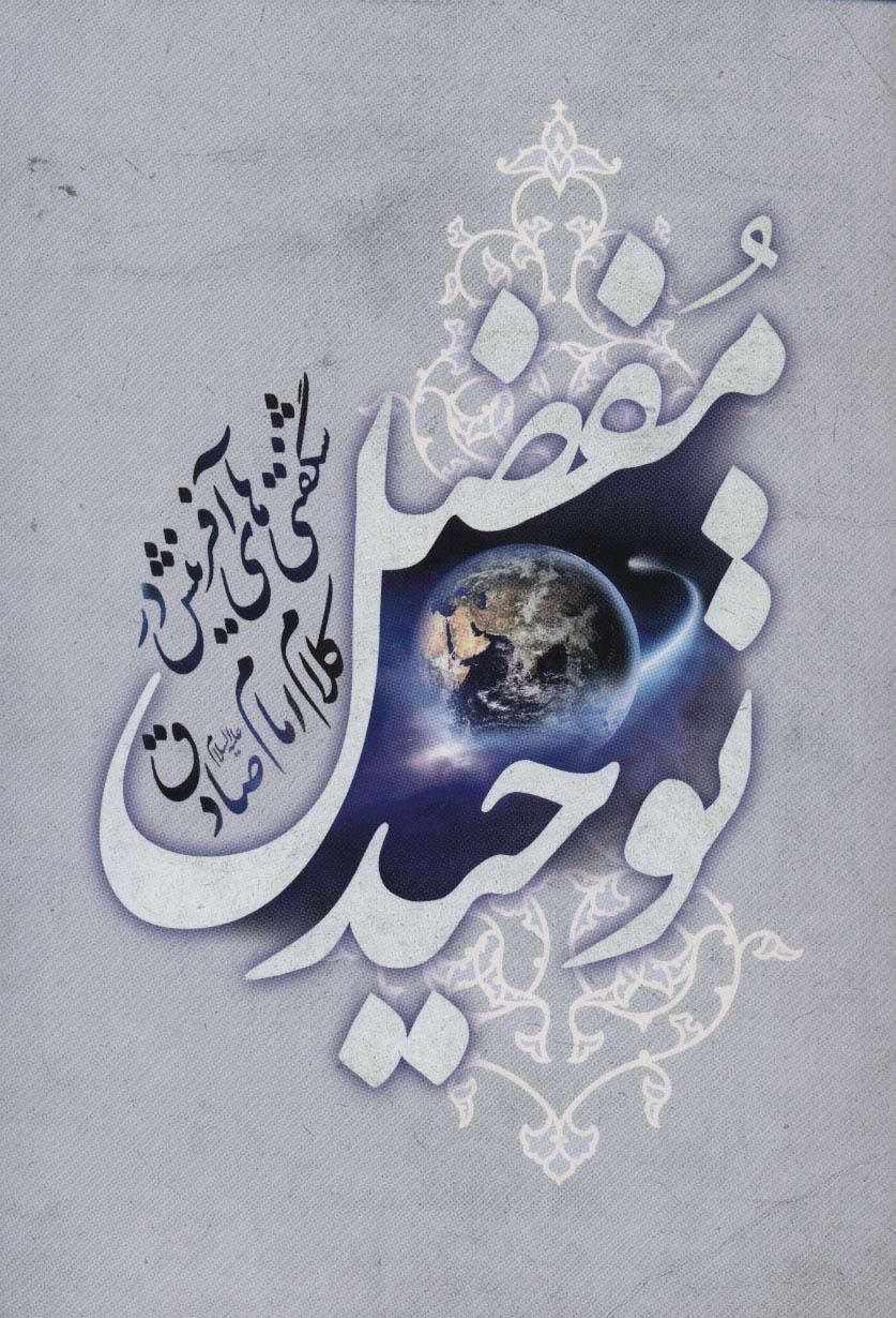 کتاب توحید مفضل