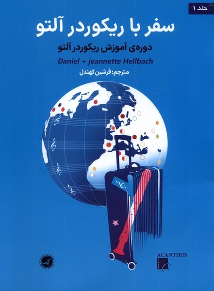 کتاب سفر با ریکوردر آلتو (جلد اول )