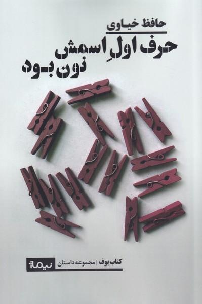 کتاب حرف اول اسمش نون بود