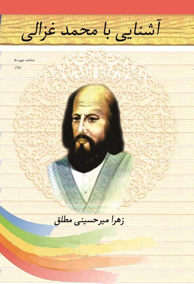 کتاب آشنایی با محمد غزالی