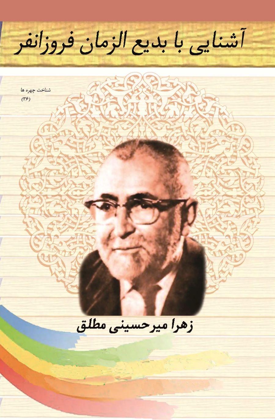 کتاب آشنایی با بدیع الزمان فروزان فر