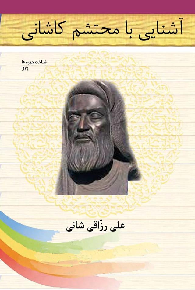 کتاب آشنایی با محتشم کاشانی