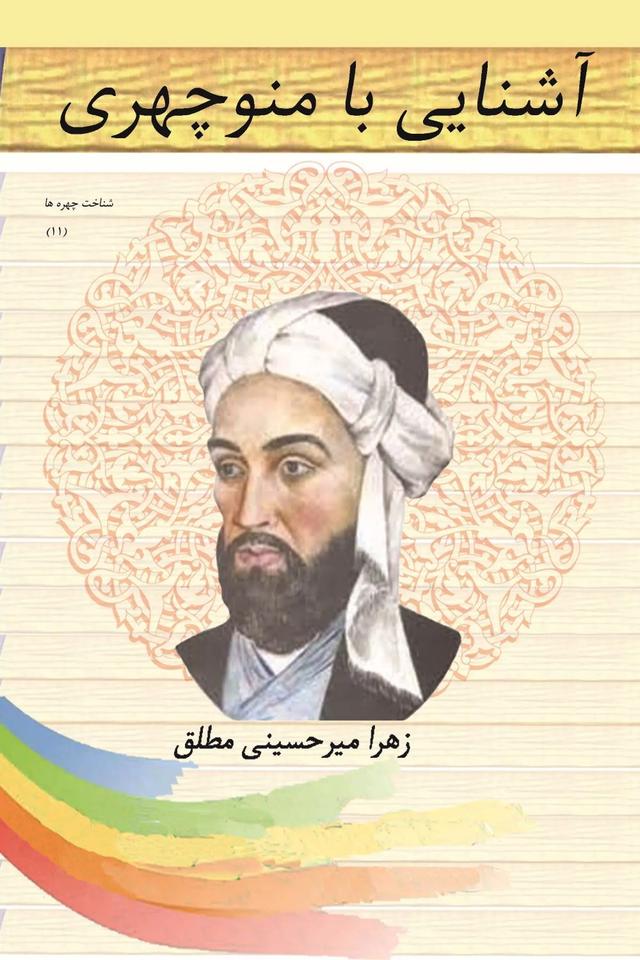 کتاب آشنایی با منوچهری