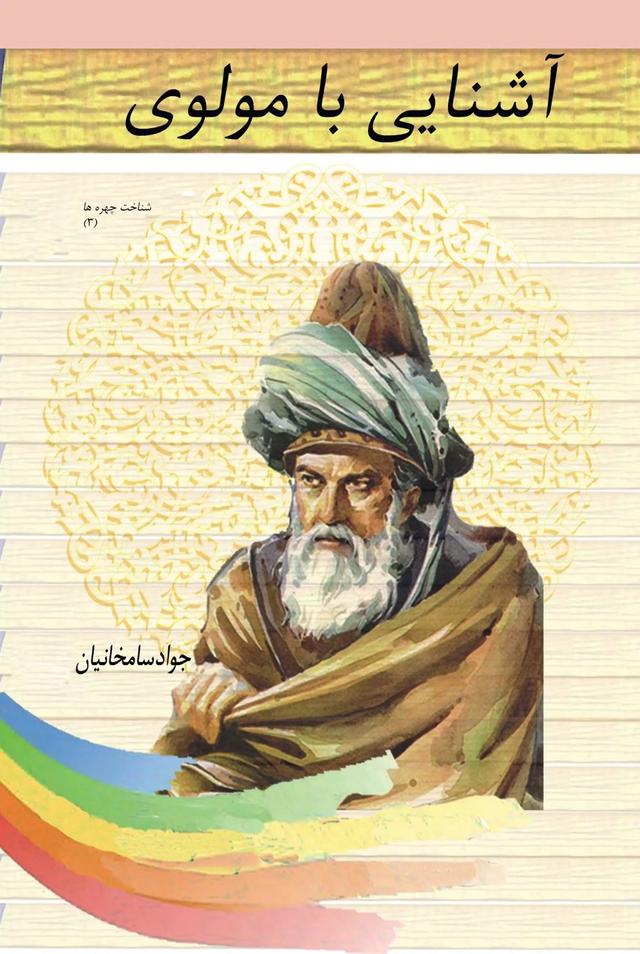 کتاب آشنایی با مولوی