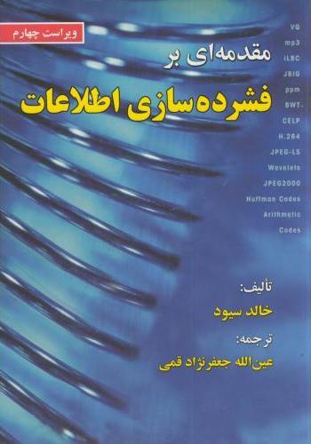 کتاب مقدمه ای بر فشرده سازی اطلاعات