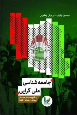 کتاب جامعه شناسی ملی گرایی