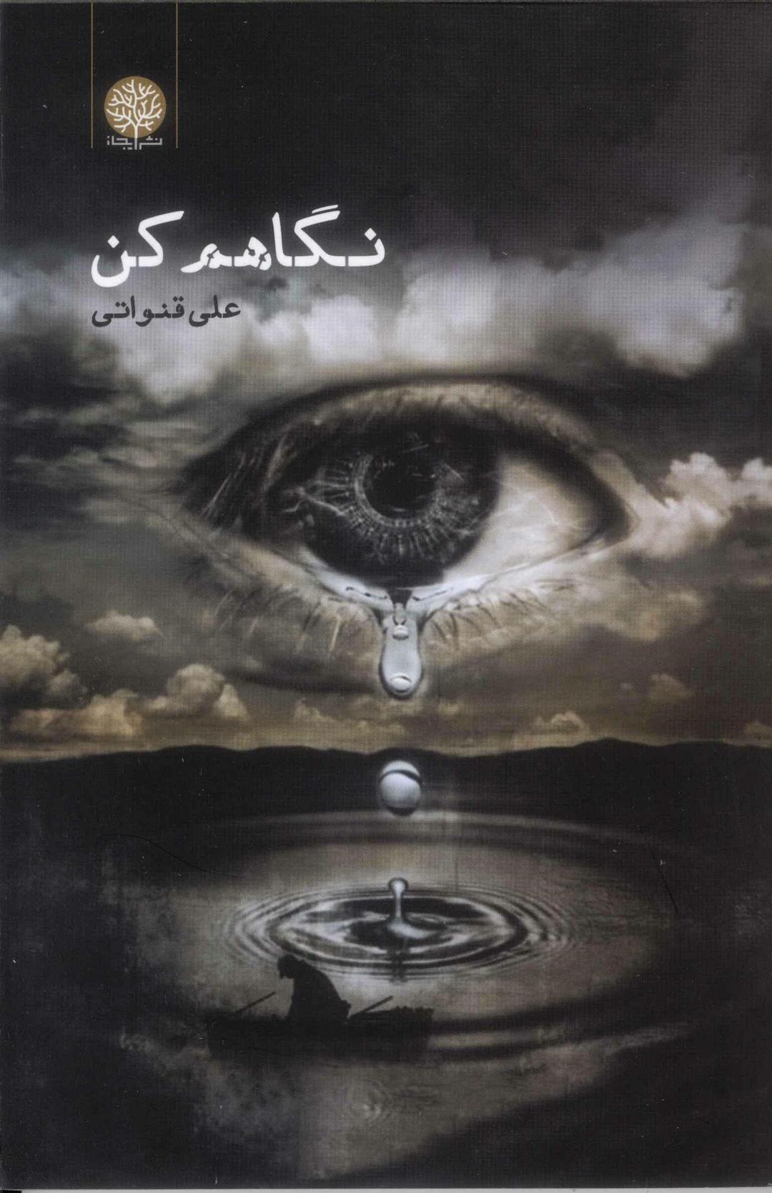 کتاب نگاهم کن