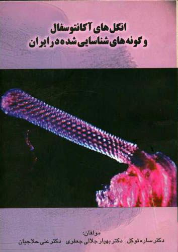 کتاب انگل های آکانتوسفال و گونه های شناسایی شده در ایران