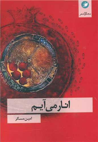 کتاب انار می آیم