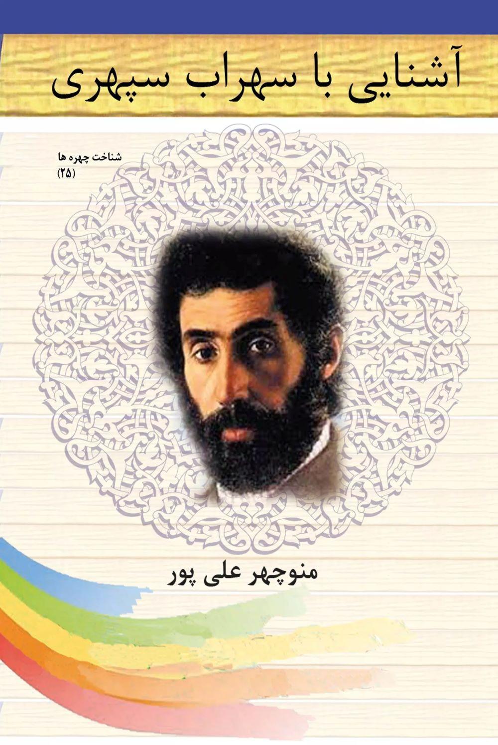کتاب آشنایی با سهراب سپهری