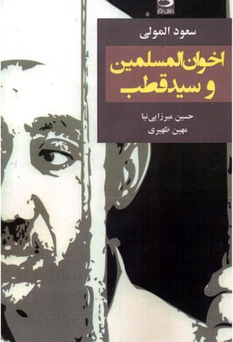 کتاب اخوان المسلمین و سید قطب