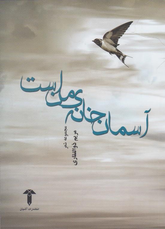 کتاب آسمان خانه ی من است